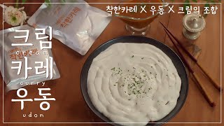 [한끼] 크림카레우동 #카레 #카레우동 #크림카레우동