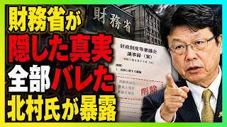 ※「減税発言」が議事録から消えた…北村晴男氏が明かした財務省の“触れられたくない核心”とは…国税庁分離・歳入庁構想まで一気に暴露