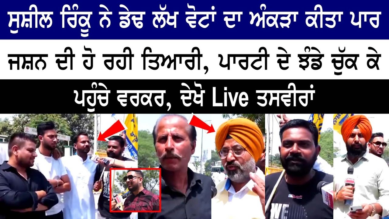Sushil Rinku crossed the mark of 1.5 Lakh votes, Party Workers arrived carrying party flags, Watch Live Sushil Rinku crossed the mark of 1.5 Lakh votes, Party Workers arrived carrying party flags, Watch Live