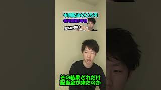 中間配当○○円来た #shorts