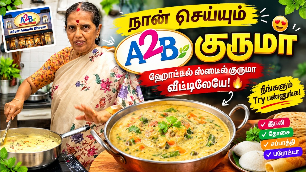 நான் செய்யும் A2B குருமா 😍|ஹோட்டல் ஸ்டைல் குருமா வீட்?