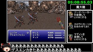[ゆっくり実況](PS版)FF6仲間+魔石全回収RTA 9時間50分27秒 part11