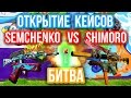 ОТКРЫТИЕ КЕЙСОВ - БИТВА : Semchenko VS Shimoro 