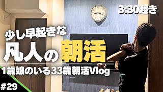 休日も平日も3時半起きで筋トレする凡人。朝を制して人生、充実中！｜33歳1児パパの狂気の朝活Vlog