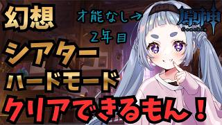 【#原神 】幻想シアターハードモード人数足りてるだと！？やるっきゃない！