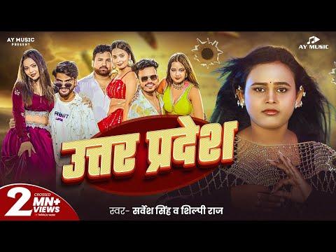 #Video - उतर प्रदेश | #Shilpi Raj & #Sarvesh Singh | Uttar Pradesh | #Dk Dancer | New Bhojpuri Song