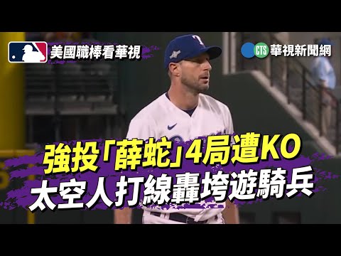 強投「薛蛇」4局遭KO　太空人打線轟垮遊騎兵