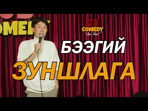 Бээгий - Зуншлага part#1
