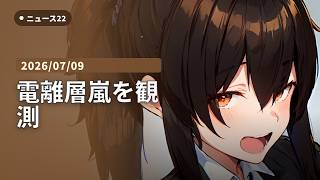 【AI VTuber】ニュース22 ―停電・防災・インフラ―【毎日22時/15分】