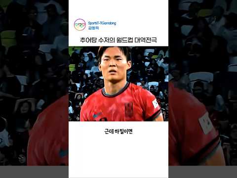 추어탕 수저 오현규의 월드컵 대역전 반전극