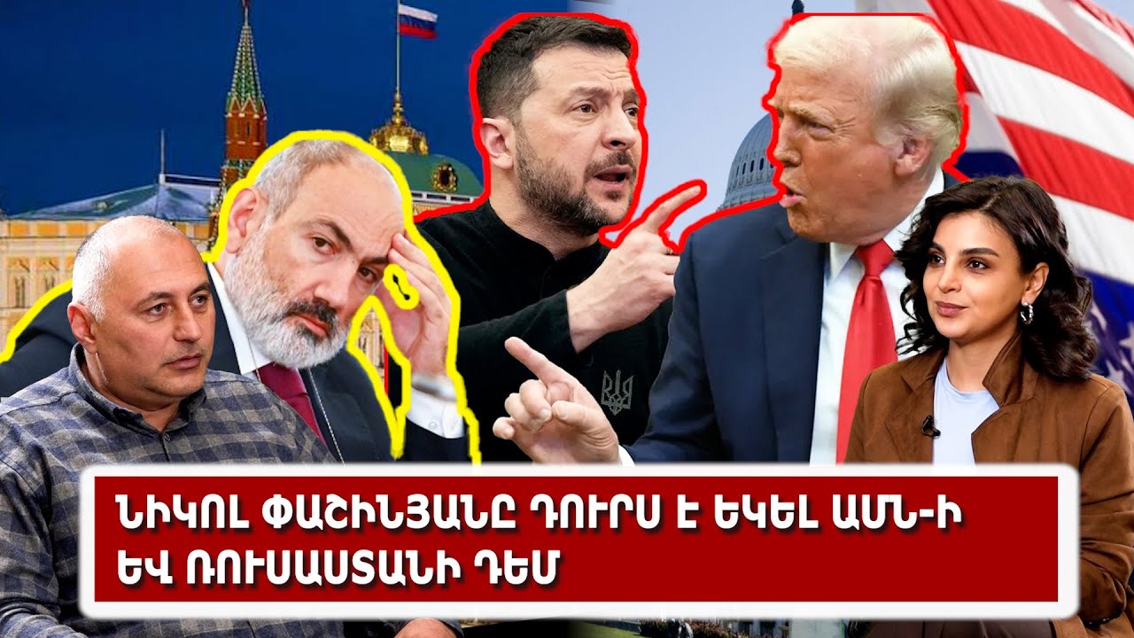 Նիկոլ Փաշինյանը դուրս է եկել ԱՄՆ-ի եւ Ռուսաստանի դեմ