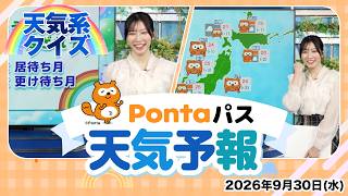 【Pontaパス天気予報】今日の天気と天気系クイズ／2026年9月30日配信　出演：魚住茉由キャスター
