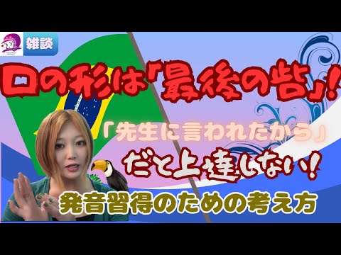 こども文化学科 【ポルトガル語】口の形【ブラジル】【発音】
