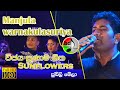 මංජුල වර්ණකුලසුරිය සන්ෆලවර්ස් සමග වි