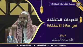 صورة التعبدات المتضَمّنة في صلاة الاستخارة