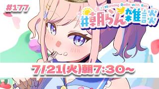 【雑談】ワールドカップが終わりました⚽【#みさとらん / #朝らん雑談 】#177