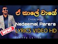 E Kaale Wage Lyrics Video HD ඒ කාලේ වාගේ Nadeemal Perera Ekaalewage Nadeemal Lyric