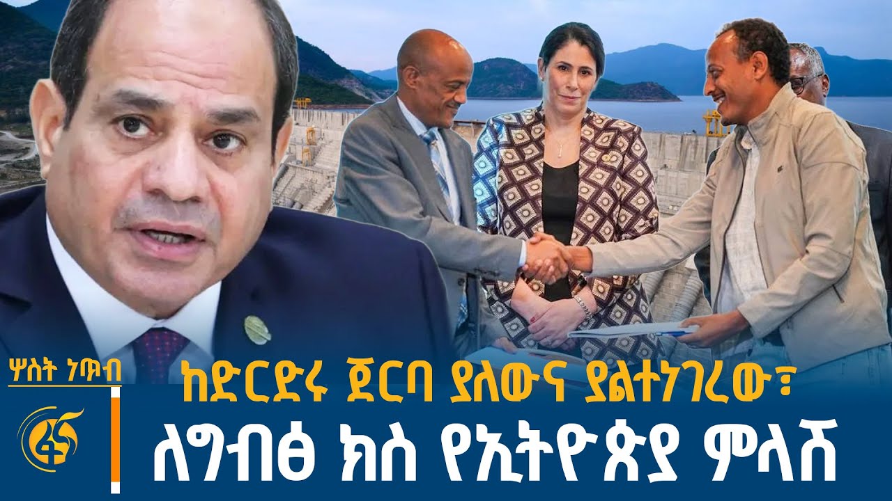 ከአማራ ክልል የሰላም ድርድር ጀርባ ያለውና ያልተነገረው፣ ለግብፅ የተሰጠው ምላሽ፣ ?