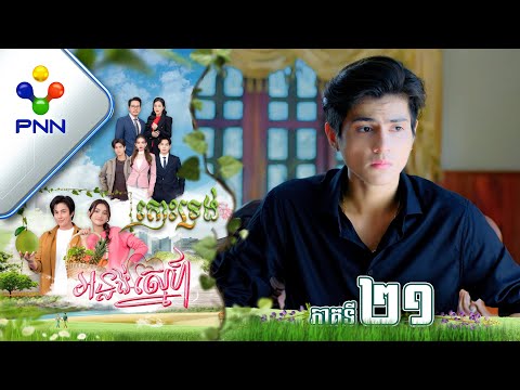 រឿង កោះទ្រង់អន្លង់ស្នេហ៍ ភាគទី២១ PNN Drama 21