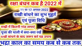 रक्षाबंधन कब है 2022 में | Raksha Bandhan 2022 Date Time | Rakhi 2022 | Rakhi Bandhne Ka Samay 2022
