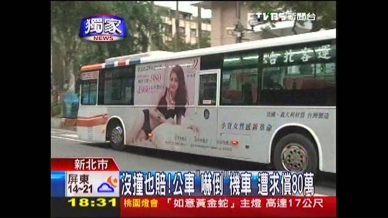 〈獨家〉沒撞也賠！公車「嚇倒」機車　遭求償80萬
