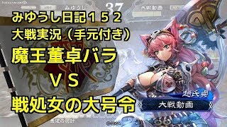【実況】三国志大戦 みゆうし日記152