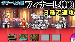 フィナーレ神殿 ２種で攻略 コンボ別 にゃんこ大戦争 オワーリ大陸 星３ 星２ أغاني Mp3 مجانا