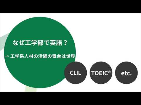 【山口大学OC2025／工学部／工学基礎教育】なぜ工学部で英語？
