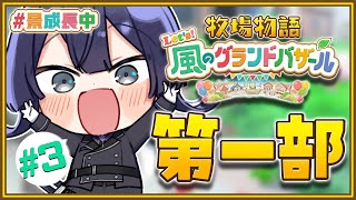 【牧場物語】ノースローライフ牧場経営 ＃3　第一部【長尾景/にじさんじ】