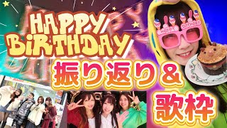 第158回 【#歌枠   】BirthdayLIVEありがとう🌟振り返り＆歌枠【北海道シンガーSHIZUKA】