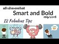 how to become smart and bold in life. ജീവിതത്തിൽ ബോൾഡ് ആവാൻ. malayalam motivation.