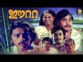 Eeta Malayalam Full Movie Kamal Haasan Madhu Sheela Seema Old Malayalam Full Movie