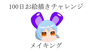 100日後に絵が上手くなってるゆっくり実況者メイキング
