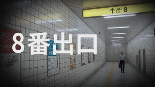 【8番出口】無限に続く地下通路から脱出しろ【原枝恚子さん怪死事件】