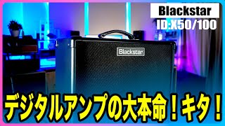 Blackstar ID:X 50/100アンプ！　徹底レビュー！ちょうど良いサイズ👍　#blackstar