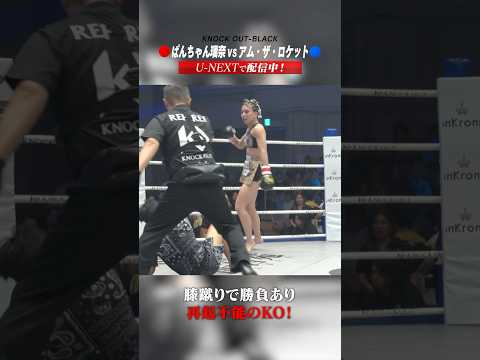 膝蹴りで勝負あり。再起不能のKO！ #ぱんちゃん璃奈 vs #アム・ザ・ロケット #格闘技 #KO56 #knockoutkb
