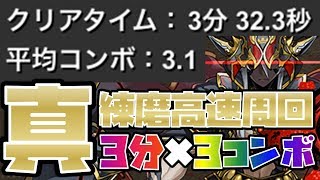 【一周3分】真・練磨全パターン対応の高速周回解説【平均3コンボ】