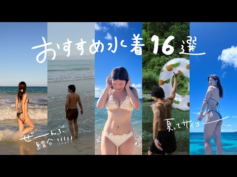 【必見】オススメすぎる水着紹介です。