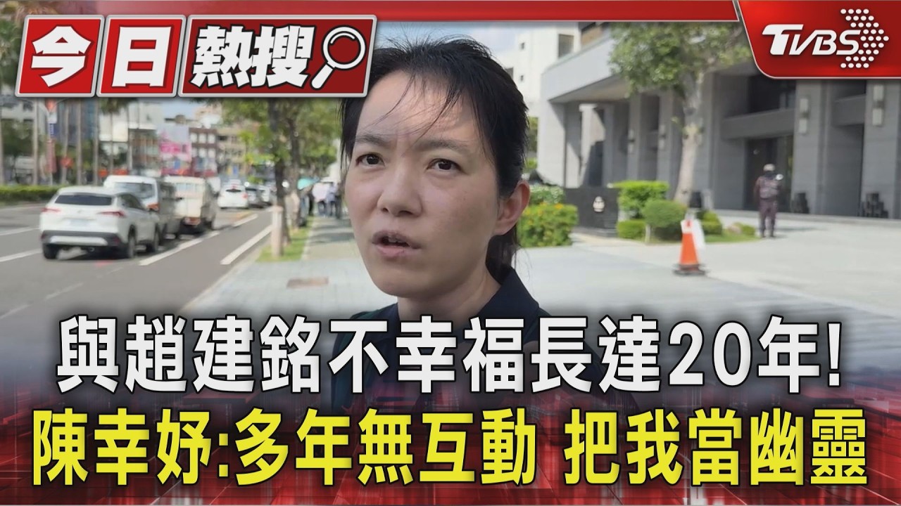 影音／與趙建銘不幸福長達20年！　陳幸妤：多年無互動　把我當幽靈
