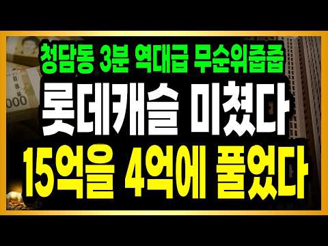 [속보] 미친 무순위 터졌다! 서울 롯데캐슬 청담동 3분 반의 …
