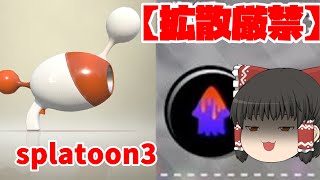 [拡散厳禁]絶対にこの構成をはやらせないでください　【ゆっくり実況】splatoon3