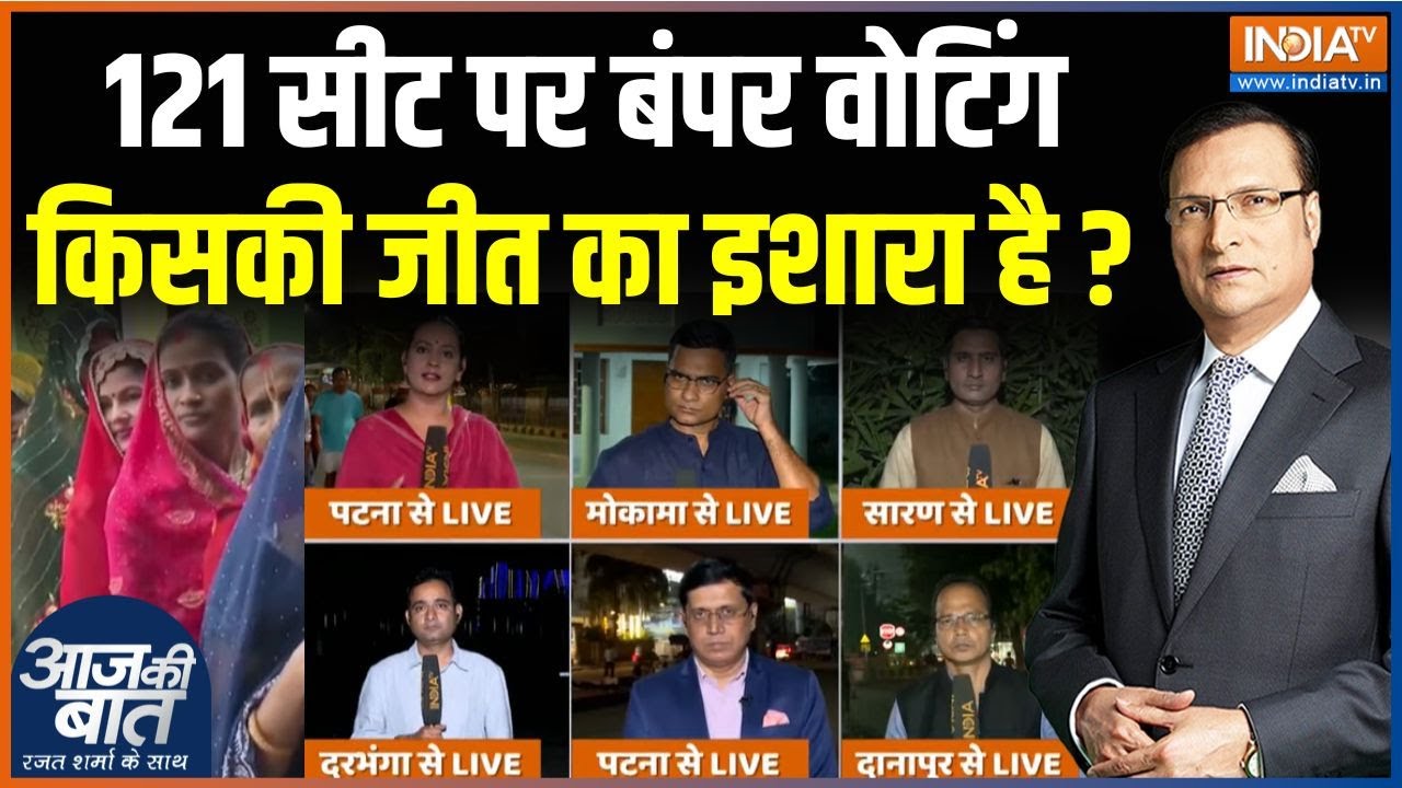 Bihar 1st Phase Voting Ground Report : 121 सीट पर बंपर वोटिंग किसकी जीत का इशारा