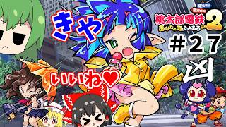 【桃鉄２】キングよりも夜叉姫の太ももが気になるお年頃の霊夢ちゃん！！（ゆっくり実況）#２７
