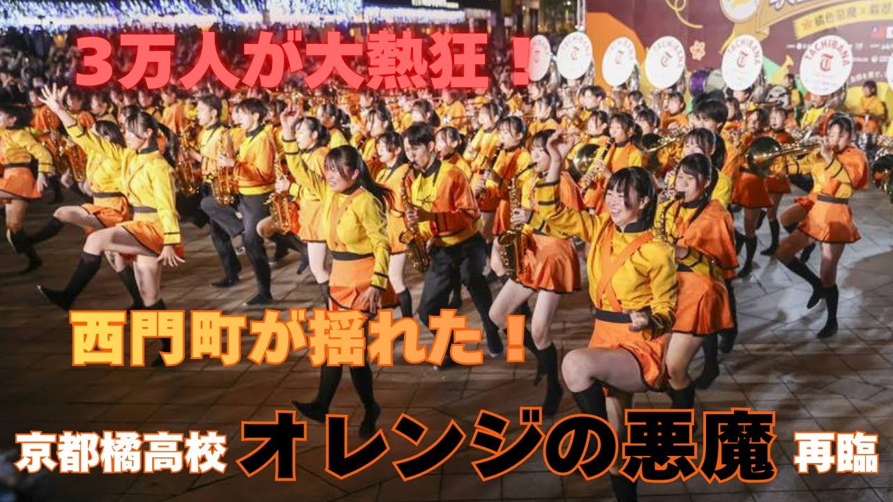 【海外の反応】「世界一の団体だ！」京都橘高校”オレンジの悪魔”が台湾・西門町に降臨！3万人が殺到し現場は身動きが取れないほどの大熱狂に