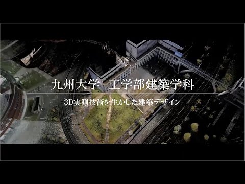 3Dデジタルツールを活用した建築デザイン 工学部オープンキャンパス