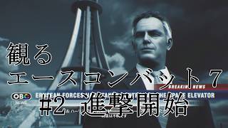 【エースコンバット７】＃02 進撃開始