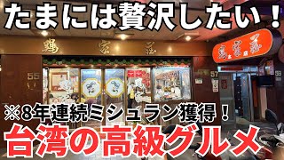 【台湾グルメ⑦⑤②】日本人大感動！台湾旅行で絶対に食べるべき！台湾のミシュラン獲得レストラン！