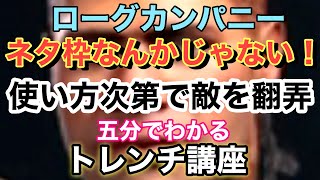 【ローグカンパニー】トレンチって使える子？サクッとトレンチ講座!【ぺろる】