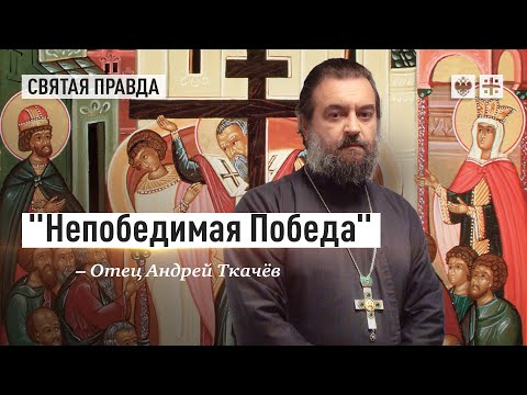 Тайна праздника Воздвижения Животворящего Креста Господня — отец Андрей Ткачёв