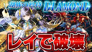 【幻想水滸伝】SSRレイが強すぎる！湖族の矜持DIAMONDも楽々攻略！【STAR LEAP】